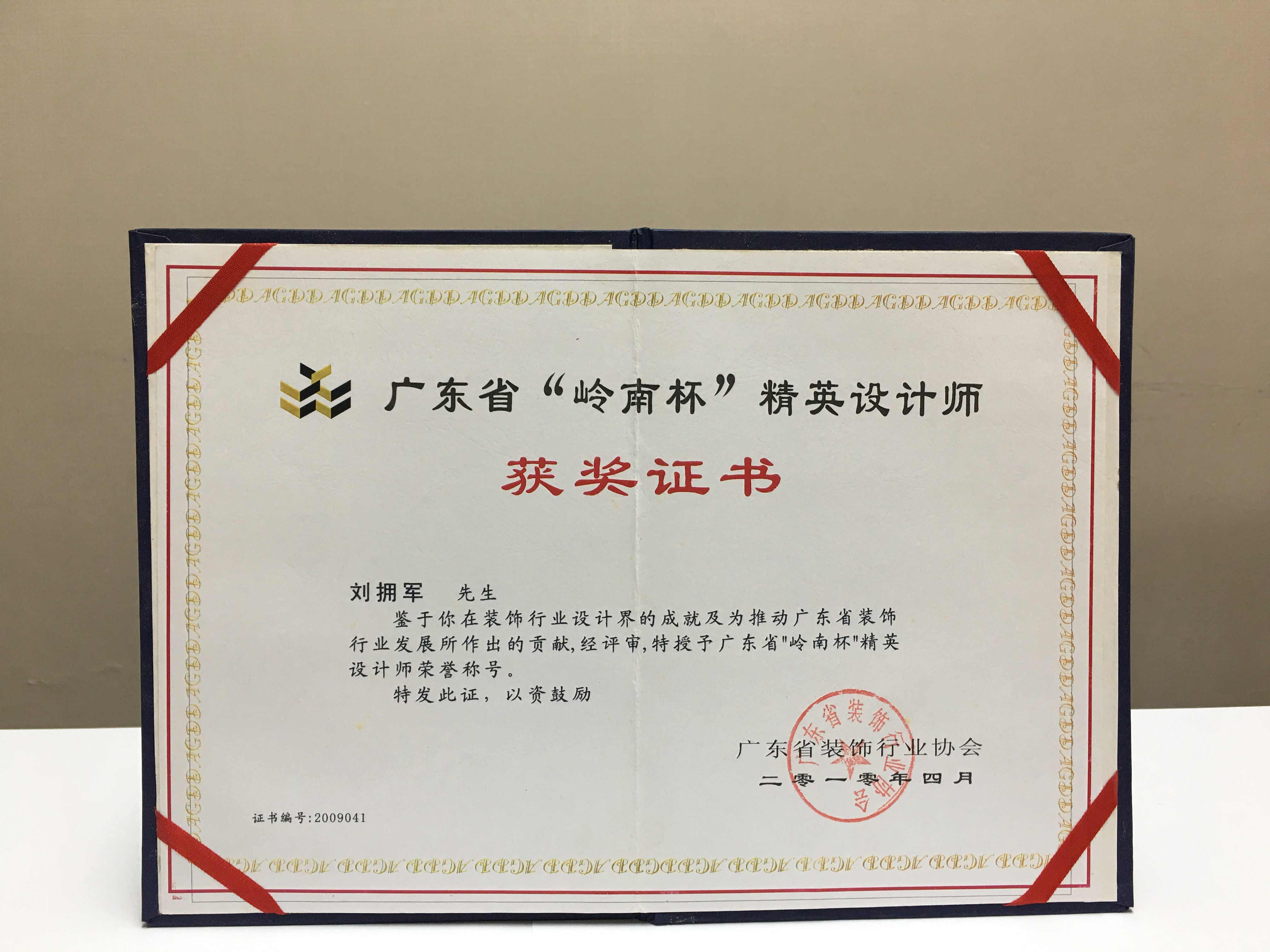 廣東省“嶺南杯”精英設計師